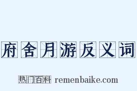 府舍月游反义词是什么意思的图片